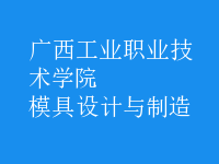 模具設計與制造