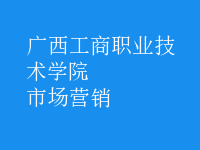 市場(chǎng)營銷
