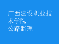 公路監(jiān)理