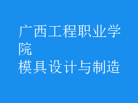 模具設計與制造