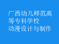 動漫設計與制作