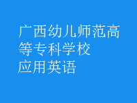 應用英語