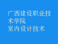 室內(nèi)設(shè)計技術(shù)