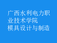模具設計與制造