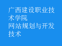 網(wǎng)站規(guī)劃與開發(fā)技術