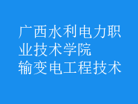 輸變電工程技術