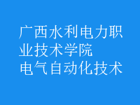 電氣自動(dòng)化技術(shù)