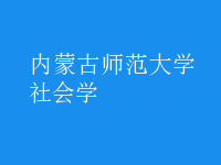 社會學