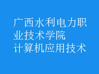 計算機應(yīng)用技術(shù)