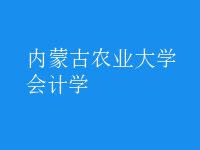 會(huì)計(jì)學(xué)