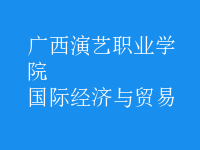 國際經(jīng)濟與貿(mào)易