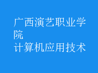 計算機應(yīng)用技術(shù)