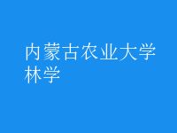 林學