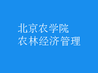 農(nóng)林經(jīng)濟(jì)管理
