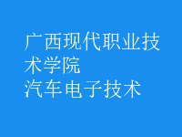 汽車電子技術