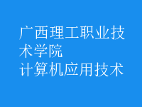 計算機應(yīng)用技術(shù)