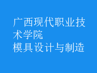 模具設計與制造