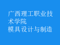 模具設計與制造