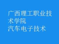 汽車電子技術