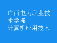 計算機應(yīng)用技術(shù)