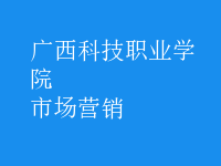 市場(chǎng)營銷