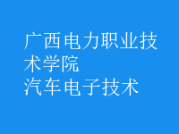 汽車電子技術