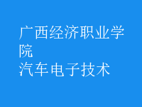 汽車電子技術