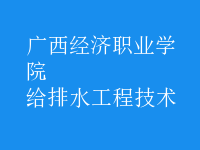 給排水工程技術