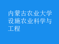 設施農(nóng)業(yè)科學與工程