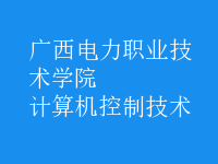計算機(jī)控制技術(shù)