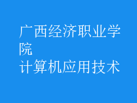 計算機應(yīng)用技術(shù)
