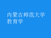 教育學