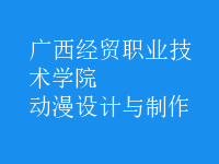動漫設計與制作