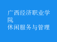 休閑服務(wù)與管理