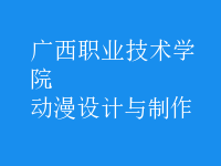 動漫設計與制作