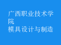 模具設計與制造