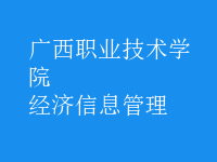 經濟信息管理