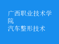 汽車整形技術
