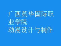 動漫設計與制作