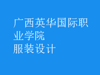 服裝設(shè)計