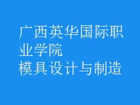 模具設計與制造