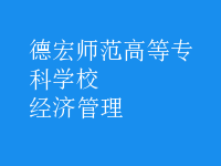 經(jīng)濟(jì)管理