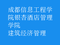 建筑經(jīng)濟(jì)管理