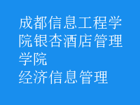 經濟信息管理