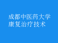 康復治療技術