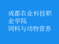 飼料與動(dòng)物營(yíng)養(yǎng)