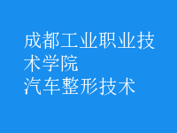 汽車整形技術