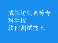 軟件測(cè)試技術(shù)