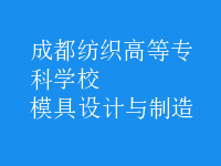 模具設計與制造