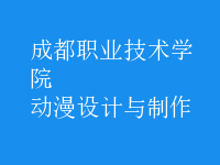 動漫設(shè)計(jì)與制作